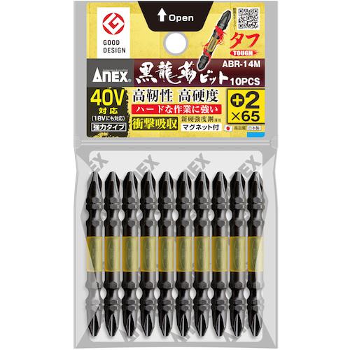 他サイト： ■アネックス 黒龍靭ビット タフ 10本組 両頭+2×65〔品番:ABR14M265〕【2000972:0】[店頭受取不可]の商品画像
