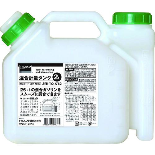 他サイト： ■TRUSCO 混合計量タンク 2L用〔品番:TOKT2〕【2277239:0】[店頭受取不可]の商品画像