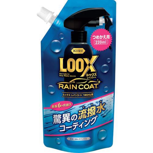 他サイト： ■KURE ルックス レインコート つめかえ用 220ml〔品番:NO1195〕【2498140:0】[店頭受取不可]の商品画像
