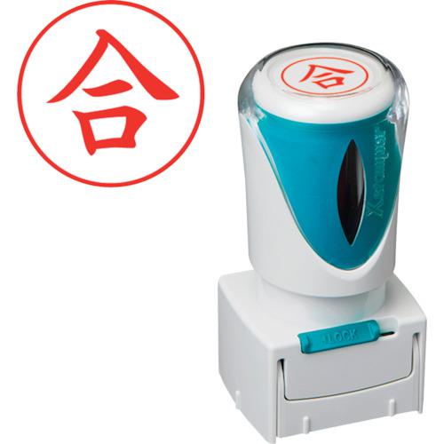 他サイト： ■シヤチハタ スタンプ ビジネス用 キャップレス E型 赤 合 タテ X2-E-108V2〔品番:X2E108V2〕【25065の商品画像