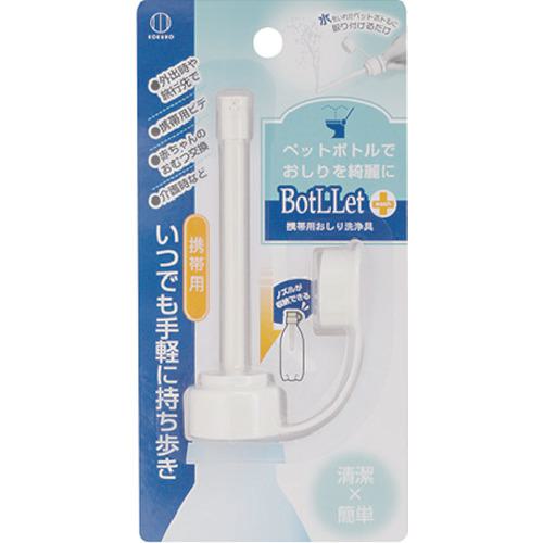 他サイト： ■KOKUBO BotLLet 携帯用おしり洗浄具〔品番:3531〕【3548470:0】[店頭受取不可]の商品画像