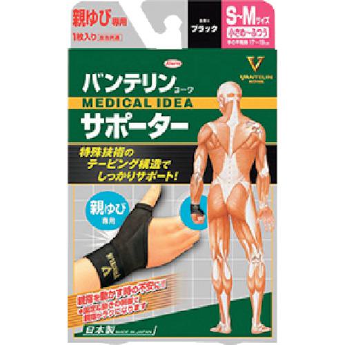 他サイト： ■興和 バンテリンサポーター 親ゆび専用小さめ~ふつうサイズ ブラック〔品番:23101〕【3618928:0】[店頭受取不可]の商品画像