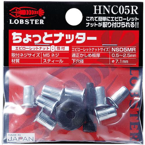 他サイト： ■エビ ハンドナッター ちょっとナッター(M5用) (1個入)〔品番:HNC05R〕【3817601:0】[店頭受取不可]の商品画像