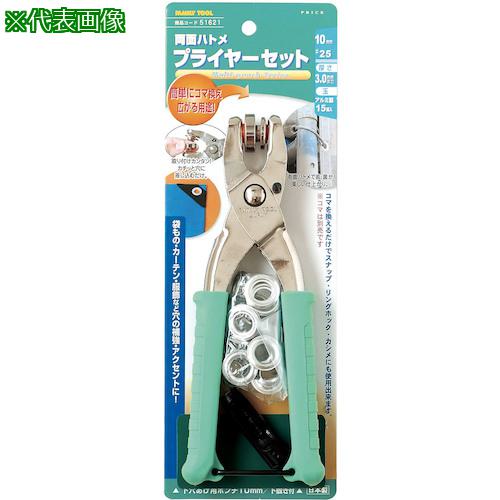 他サイト： ■ファミリーツール 両面ハトメ プライヤーセット 10mm〔品番:51621〕【3889609:0】[店頭受取不可]の商品画像
