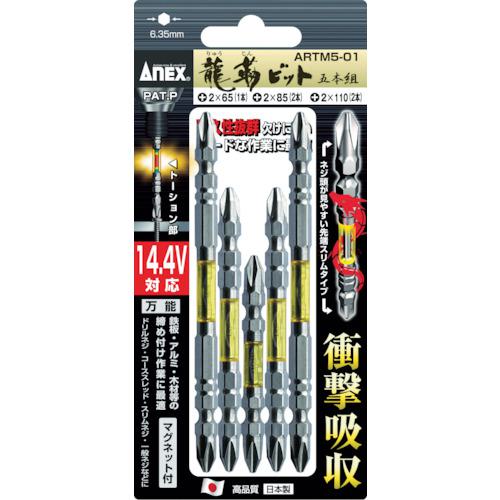 他サイト： ■アネックス 龍靭ビット 5本組 アソートセット〔品番:ARTM501〕【3950573:0】[店頭受取不可]の商品画像