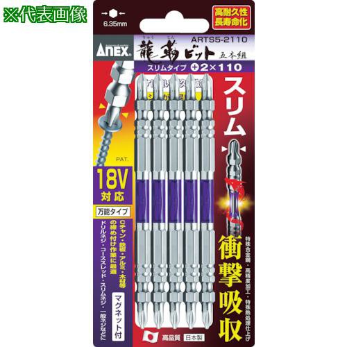 他サイト： ■アネックス 龍靭ビット スリムタイプ 5本組 両頭 +2×65〔品番:ARTS52065〕【3953696:0】[店頭受取不可の商品画像
