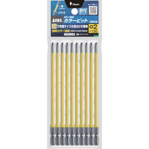 他サイト： ■アネックス カラービット 段付+2×150 (1Pk(袋)=10本入)〔品番:AC16M2150〕【3959651:0】[店頭の商品画像
