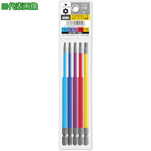 他サイト： ■アネックス ヘクスローブカラービット5本組 全長150mm〔品番:ACTX5150L〕【4360982:0】[店頭受取不可]の商品画像