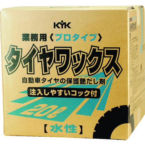 他サイト： ■KYK プロタイプタイヤワックス20L〔品番:34201〕【4972473:0】[店頭受取不可]の商品画像