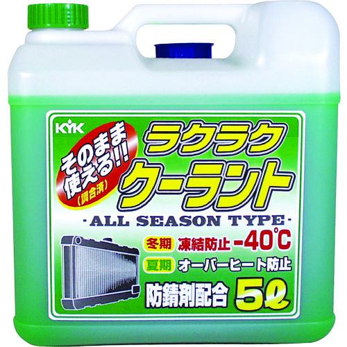 他サイト： ■KYK ラクラククーラント緑5L〔品番:55004〕【4974760:0】[店頭受取不可]の商品画像