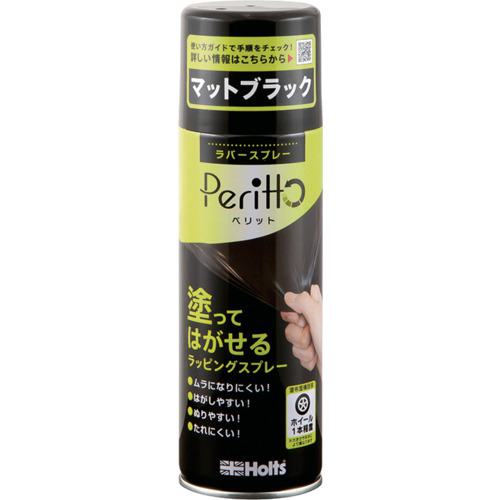 他サイト： ■Holts MH11448 ラバースプレーペリット マットブラック 4978955114485〔品番:MH11448〕【522の商品画像