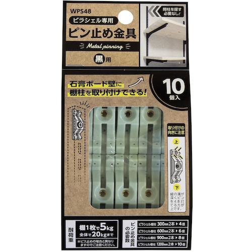 他サイト： ■WAKI ピラシェルピン止め金具 10個入り 黒〔品番:WPS48〕【5319148:0】[店頭受取不可]の商品画像