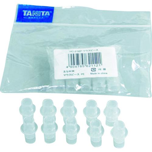他サイト： ■TANITA マウスピース(10個入り) HC-21MP〔品番:HC21MP〕【7658613:0】[店頭受取不可]の商品画像