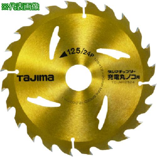 他サイト： ■タジマ チップソー充電丸鋸用 125-24P〔品番:TCJM12524〕【8134862:0】[店頭受取不可]の商品画像