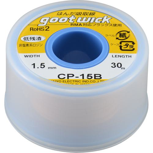 他サイト： ■グット はんだ吸取線 幅1.5mm 長30m〔品番:CP15B〕【8283486:0】[店頭受取不可]の商品画像