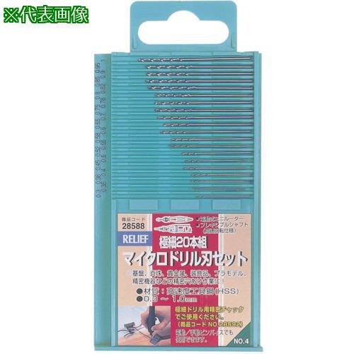 他サイト： ■RELIEF 極細マイクロドリル20本組 0.3~1.0mm〔品番:NO28588〕【8286066:0】[店頭受取不可]の商品画像