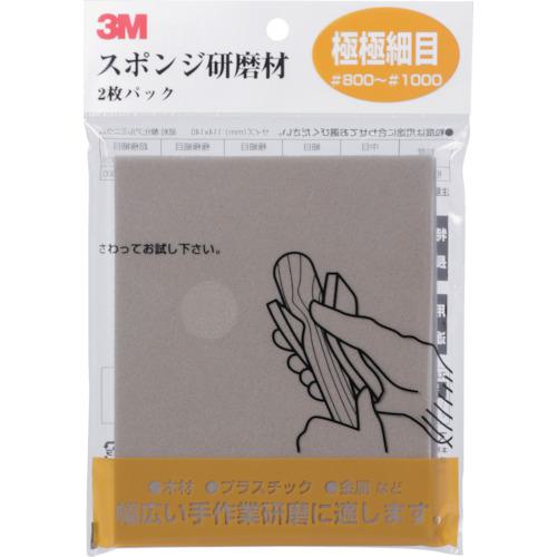 他サイト： ■3M スポンジ研磨材極極細目 2枚入り〔品番:SPONGEUF〕【8291895:0】[店頭受取不可]の商品画像