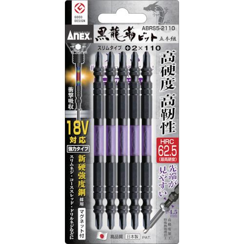他サイト： ■アネックス 黒龍靭ビット スリムタイプ 5本組 両頭+2×110〔品番:ABRS52110〕【8594123:0】[店頭受取不の商品画像