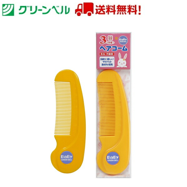 他サイト： ヘアコーム BA-107 新生児 くし ブラシ 子ども用くし 子ども用ブラシ 赤ちゃん 携帯用 安全 グリーンベル 衛生 清潔 の商品画像