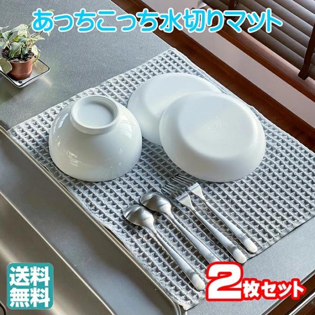 他サイト： 【1枚あたり950円 最安挑戦】【2枚セット】あっちこっち水切りマット グレー 極細繊維 水切りマット ミクロスター 日本製 テの商品画像