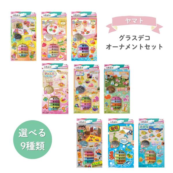 他サイト： 【ヤマト】グラスデコ オーナメントセット (GDS6) ステンドグラスペン ハンドメイド キッズ工作 かわいい アクセサリー作りの商品画像