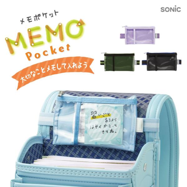 他サイト： 【ソニック】メモポケット ランドセル用 (GS-5557) ブラック(D) バイオレット(V) ライトブルー(LB) グリーン(の商品画像