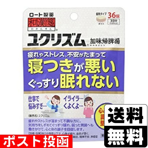 他サイト： 【第2類医薬品】■ポスト投函■[ロート製薬]和漢箋ユクリズム 36錠の商品画像