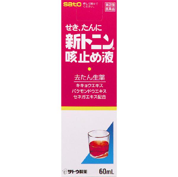 他サイト： 【第(2)類医薬品】【セ税】[佐藤製薬]新トニン咳止め液 60mL【おひとり様1個まで】の商品画像