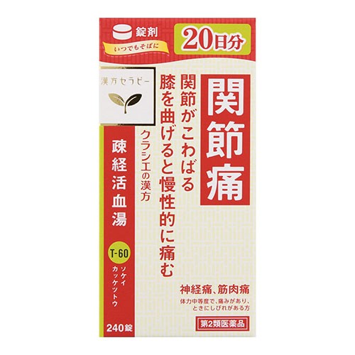 他サイト： 【第2類医薬品】[クラシエ薬品]漢方セラピー 疎経活血湯エキス錠 240錠入の商品画像