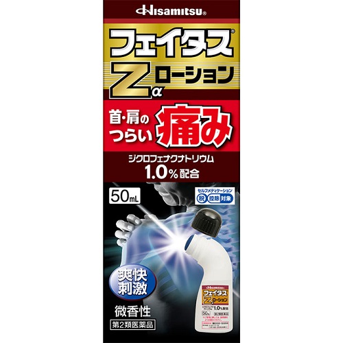 他サイト： 【第2類医薬品】【セ税】[久光製薬]フェイタスZαローション 50mlの商品画像