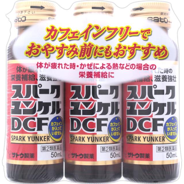 他サイト： 【第2類医薬品】[佐藤製薬]スパークユンケルDCF 50ml×3本の商品画像