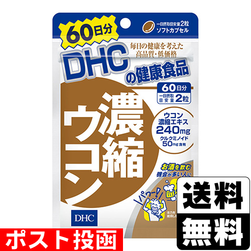 他サイト： ■ポスト投函■[DHC]濃縮ウコン 120粒 60日分の商品画像