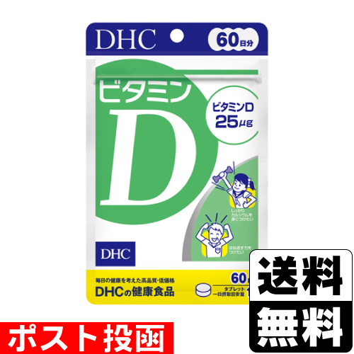 他サイト： ■ポスト投函■ [DHC] ビタミンD 60粒入(60日分)の商品画像
