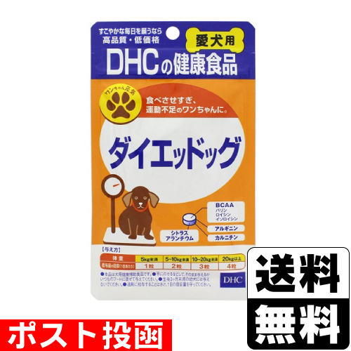 他サイト： ■ポスト投函■ [DHC] 愛犬用ダイエッドッグ 60粒の商品画像
