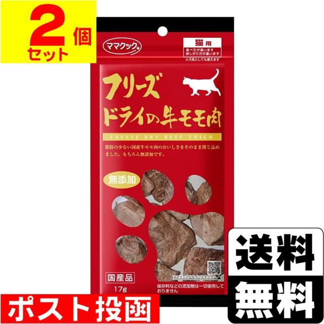 他サイト： ■ポスト投函■フリーズドライの牛モモ肉 猫用 17g【2個セット】の商品画像