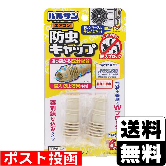 他サイト： ■ポスト投函■[レック]バルサン エアコン防虫キャップ 2個入の商品画像