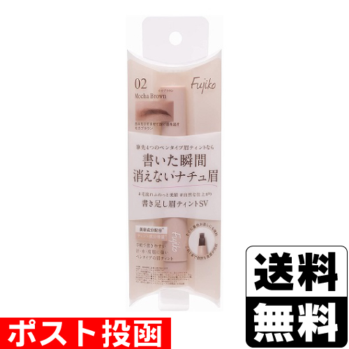 他サイト： ■ポスト投函■ Fujiko(フジコ) 書き足し眉ティントSV 02 モカブラウン 2gの商品画像