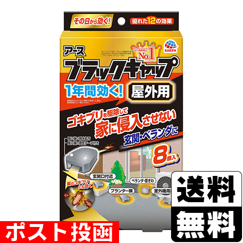 他サイト： ■ポスト投函■[アース製薬]ブラックキャップ 屋外用 8個入の商品画像