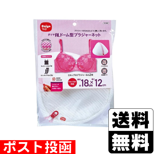 他サイト： ■ポスト投函■ダイヤ ALドーム型ブラジャーネットの商品画像
