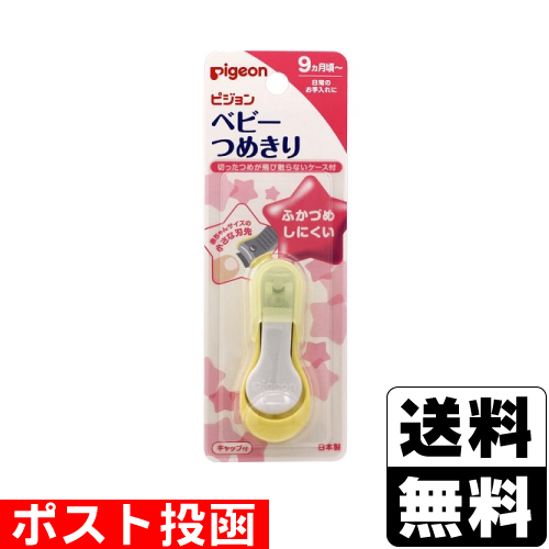 他サイト： ■ポスト投函■[ピジョン]ベビーつめきり てこ型の商品画像