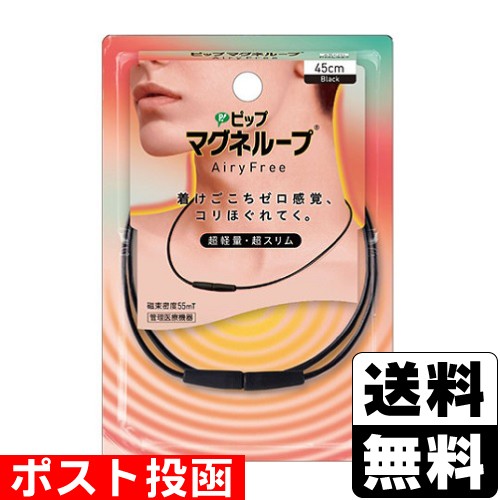他サイト： ■ポスト投函■ [ピップ] マグネループ AiryFree ブラック 45cm 1本入の商品画像
