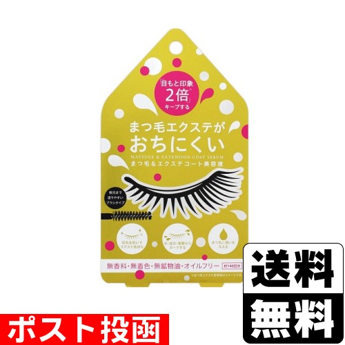 他サイト： ■ポスト投函■まつ毛&エクステコート美容液の商品画像