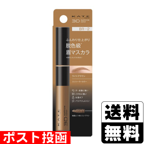 他サイト： ■ポスト投函■[カネボウ]KATE(ケイト) 3DアイブロウカラーZ BR-2(ライトブラウン) 6.3gの商品画像