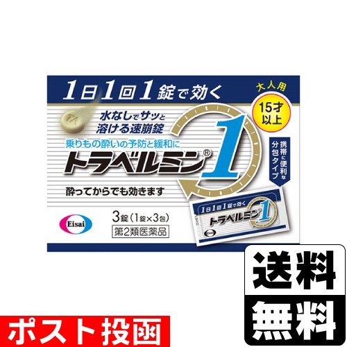 他サイト： 【第2類医薬品】■ポスト投函■[エーザイ]トラベルミン1(3錠入)【おひとり様5個まで】の商品画像