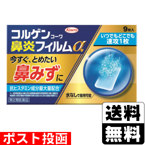 他サイト： 【第2類医薬品】【セ税】■ポスト投函■[興和]コルゲンコーワ鼻炎フィルムα 9枚入の商品画像