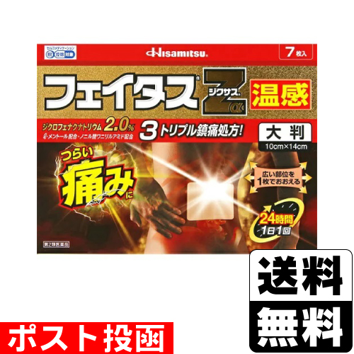 他サイト： 【第2類医薬品】【セ税】■ポスト投函■[久光製薬]フェイタス Zα ジクサス温感 大判 7枚入の商品画像