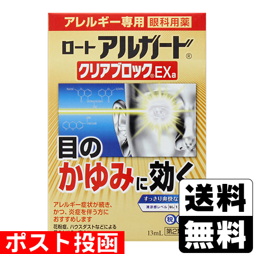 他サイト： 【第2類医薬品】【セ税】■ポスト投函■[ロート製薬]ロート アルガード クリアブロックEXa 13mlの商品画像