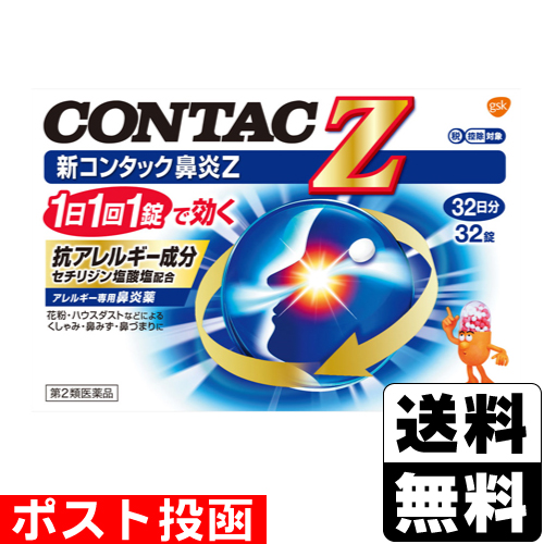 他サイト： 【第2類医薬品】【セ税】■ポスト投函■コンタック鼻炎Z 32錠の商品画像