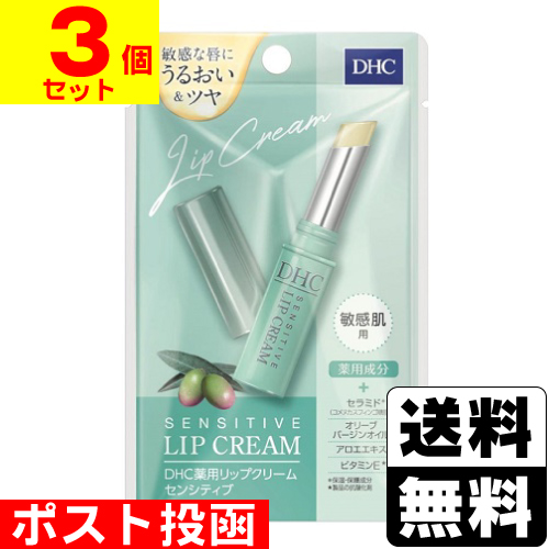 他サイト： ■ポスト投函■[DHC]薬用リップクリーム センシティブ 1.5g【3個セット】の商品画像
