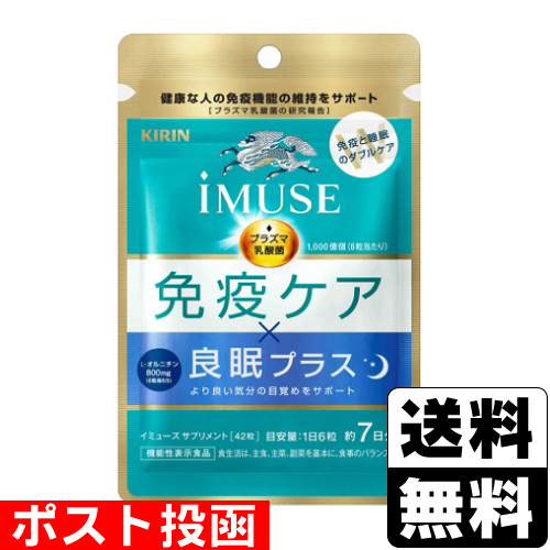 他サイト： ■ポスト投函■[キリン]imuse(イミューズ) 免疫ケア×良眠プラス 7日分(42粒入)の商品画像